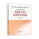 教育部马克思主义理论研究和建设工程重点教材配套用书：马克思主义与社会科学方法论