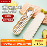 美厨（maxcook）316L不锈钢筷子勺子餐具套装 便携式筷勺三件套 奶油白MCGC9296