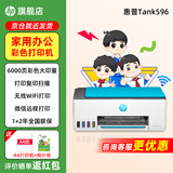 惠普Tank596无线打印机家用彩色连供一体机复印扫描办公A4学生作业照片大墨仓 【新上市】tank596（无线打印复印扫描一体机） 官方标配（原装连供打印机/自带一套墨水）