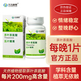 天吉康晟（tianjikangsheng）天吉康晟茶叶茶氨酸L-茶氨酸200mg*60片情绪睡眠不含褪黑素