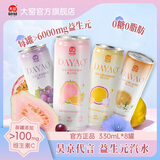 大窑益生元果汁汽水0糖0脂膳食纤维气泡水芭乐柠檬百香果维C饮料330mL 百香果味2+夏黑葡萄2+芭乐味2+橙C茉莉2罐