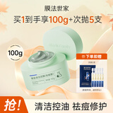 膜法世家绿豆泥膜十代深层清洁毛孔去黑头涂抹式泥膜男女友七夕礼物学生党 祛痘版 100g （第十代）