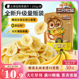 三只松鼠香蕉片250g 东南亚进口香蕉干脆片蜜饯果干下午茶儿童休闲零食
