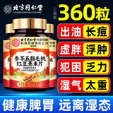 同仁堂参苓五指毛桃红豆薏米片湿轻可祛身湿除身湿气脾胃虚寒湿气360片
