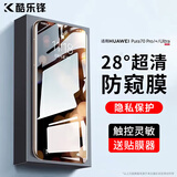 酷乐锋【昆仑28°防窥膜】适用华为Pura70Ultra钢化膜HUAWEI P70Pro/+手机防偷窥隐私保护贴膜超薄防摔