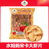 水妈妈泰国进口 宋卡虾片自己炸泰式风味龙虾片油炸大虾片 半成品500g