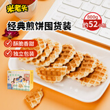 米老头蛋黄煎饼牛奶味 鸡蛋华夫饼饼干零食早餐下午茶 800g点心送礼礼盒