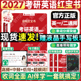 【静姐指定店铺】2026/2027考研英语田静句句真研语法及长难句 讲阅读田静讲真题全家桶英语一英语二可搭红宝书价保 【英一/二】启航红宝书2027考研英语词汇