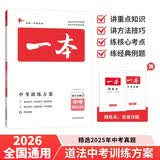 一本道德与法治中考训练方案（精选2025真题 紧扣命题趋势） 2026版初中知识毕业总复习真题测试卷 开学季