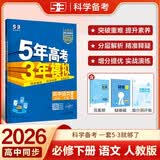 曲一线 高一下高中语文 必修下册 人教版 新教材 2026高中同步五年高考三年模拟五三 开学季