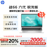 惠普（HP）战66 六代 14英寸轻薄笔记本电脑锐龙版 高性能R5 16G 512G 高色域低蓝光  AI【国家补贴20%】
