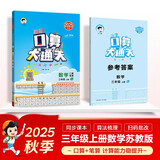 53小学口算大通关 数学 三年级上册 SJ 苏教版 2025秋季 含参考答案