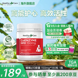 Healthy Care高浓缩辅酶q10胶囊熬夜加班送礼优选保护心脏心悸心慌胸闷气短 澳洲进口 150mg*180粒  1瓶装