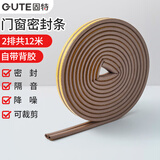 固特（GUTE）门窗密封条隔音防风防盗门缝门框贴窗户防漏风房门挡胶条棕色