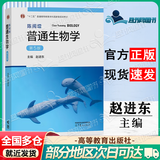 【正版包邮】陈阅增普通生物学 第5版 第五版 赵进东 高等教育出版社 生物化学竞赛考试考研参考书辅导与习题集解答 新版第5版】陈阅增普通生物学