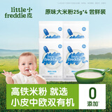 小皮（Little Freddie）有机高铁大米粉原味25g*4包尝鲜装6月+宝宝辅食婴儿米糊