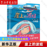 【宫崎骏作品集】你想活出怎样的人生/龙猫/千与千寻/崖上的波妞/天空之城/起风了/哈尔的移动城堡 吉卜力工作室认定日本动漫简体中文版全套漫画书绘本 新华书店 崖上的波妞