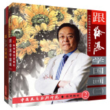 跟徐湛学国画2（书+8DVD）