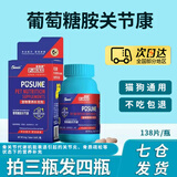 菩施康葡萄糖胺关节康 138片瓶狗狗猫咪营养补充剂补充钙质减少软骨磨损
