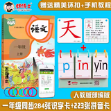 识字卡片一年级上册下册生字卡片人教版小学生语文课本教材同步写字生字认字拼音预习卡片全套同步部编版教材识字表学习汉字内容丰富组词拼音成语造句笔顺笔画结构部首每天学习新的汉字一字一卡识字闪卡 284张一上