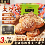 荣欣堂木糖醇太谷饼香酥饼山西特产零食点心传统糕点糖尿病人代早餐3斤