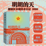 明朗的天 解放区木刻美术日记 2026  马年  日历 台历 挂历 手撕 新年礼物