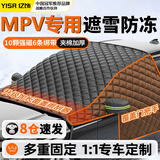 亿饰汽车前挡风玻璃罩遮雪挡冬季加厚加棉车衣三窗防晒防雪防霜防冻罩 【MPV专用车型+年份】夹棉层+黑胶牛津布三窗加长 加厚防水面料遮雪挡