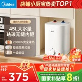 美的（Midea）【8年质保】7.6升储水式小厨宝家用45升一级能效2000W电热水器厨房热水宝国家补贴F7.6-20CB5(ES)