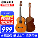 雅马哈古典吉他C40/CS40/C70/C80/初学成人儿童小朋友考级专业演奏乐器 CM40 39英寸【1.5米+成人琥珀】