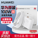 华为原装100w超级快充充电器全能充mate70pro60 50pura70p60nova12 10适配笔记本电脑平板苹果荣耀手机 华为100W充电头+6A双头充电线