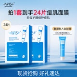 WIS痘肌多效面膜24片 清理粉刺痘痘痘印细敛毛孔补水保湿细腻嫩肌