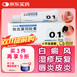 [人福] 他克莫司软膏0.1%*10g/盒