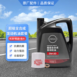 日产机油 全合成机油5w-30 0w-20原厂机油 送原厂机滤垫片 0W-20超级全合成 机滤+垫片