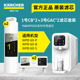 KARCHER净水器WPD70家用台上纯净水直饮水净饮机一体机净水机RO反渗透膜卡赫台式饮水机滤芯即热饮水机 WPD60系列滤芯【4支套装】