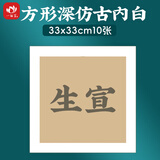 一海堂文化宣纸 生宣卡纸 国画工笔画书法纸镜片装框用硬卡圆形镜片纸 方形内深仿古外白-生宣 33*33cm*10张
