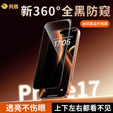 兴麟【超越AR防窥】适用苹果17promax防窥钢化膜iPhone17手机膜360°防偷窥偷看屏幕膜全覆盖Air保护膜 2片装【新360°四面防窥-防窥无死角】超清不伤眼 适用iPhone17ProMax