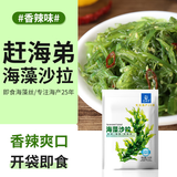 赶海弟海藻沙拉150g 即食裙带菜丝沙律 海草海带丝咸菜 凉拌菜 海鲜干货