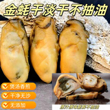 彩双海正宗金蚝干煲汤生蚝干新鲜淡晒湛江台山生蚝干不抽油牡蛎干蚝鼓干 精选金蚝干500g【约50只】