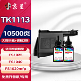 京呈TK1113粉盒适用京瓷FS-1025mfp/FS-1040/1060dn FS-1020/FS-1120MFP墨盒1125mfp打印机1520h硒鼓 【10500页】3500页粉盒+2瓶碳粉