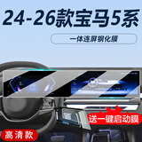 达珀德26款宝马5系525/530Li中控导航显示屏幕钢化膜内饰保护贴膜改装饰 24-26款5系i5【一体屏】高清钢化膜-送启动膜