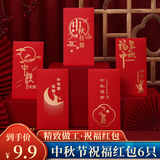 佳妍中秋节红包6个 祝福送礼祝寿利是封【福聚中秋】