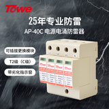 TOWE同为SPD二级三相380V浪涌保护器避雷器电涌保护器电源防雷器 AP-40C 4P