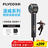 飞科（FLYCO）高速电吹风机家用宿舍用负离子护发便携出行必备速干大功率节日礼物钢铁侠联名高速吹风筒FH6372