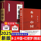 全2册 乡土中国+红楼梦（精装）赠考点手册 费孝通原著完整版高中必读正版名著高中生课外书配套人教版教材配套阅读