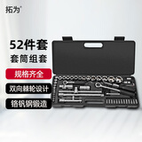 拓为套筒扳手组套工具52件汽修棘轮套筒工具箱维修拆卸套装家用734453