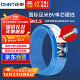 正泰（CHNT）电线电缆家装照明用铜芯家用电线 国标单芯铜线BV1.5平方蓝色50米