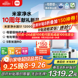 米家【新品上市】小米净水器S1 1200G家用大通量净水机 RO反渗透净饮一体机 5年长效RO膜 MR1272-A