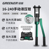 绿林（GREENER）家用液压钳压线钳端子钳16-240平方手动压接电缆铜鼻子电工专用