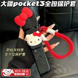 京川旭适用大疆pocket3保护壳Osmo可爱挂绳云台相机身保护壳套防磕配件保护云台相机防刮配件机身防指纹 【标准单机版】黑红蝴蝶结凯蒂猫保护壳