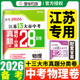 【科目可选】备考2026江苏省十三大市中考试卷化学数学物理政治历史英语文生物汇编13大市中考真题卷模拟28套卷含2025年真题十三大市卷子中考总复习 26版】江苏13大市中考真题28套卷 物理